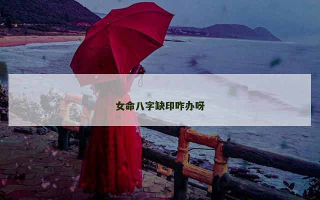 女命八字缺印咋办呀