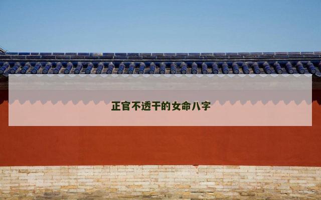 正官不透干的女命八字