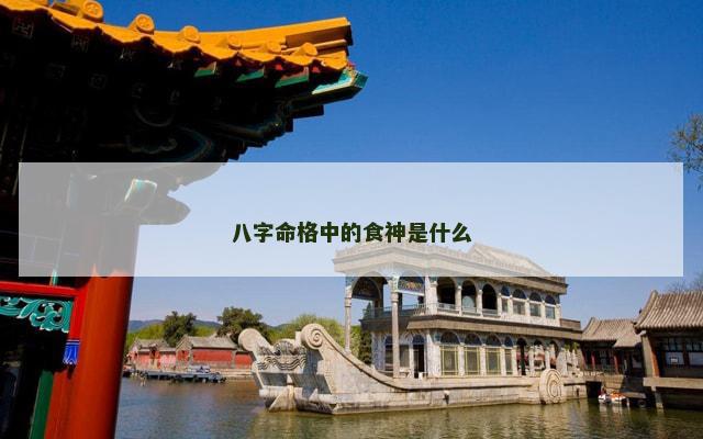 八字命格中的食神是什么