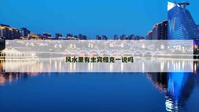 风水里有主宾相克一说吗