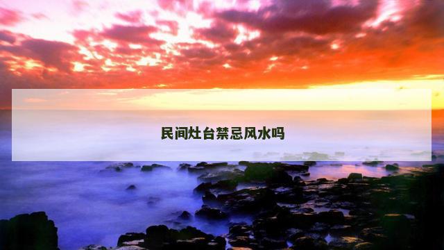 民间灶台禁忌风水吗