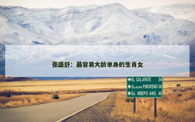张盛舒：最容易大龄单身的生肖女