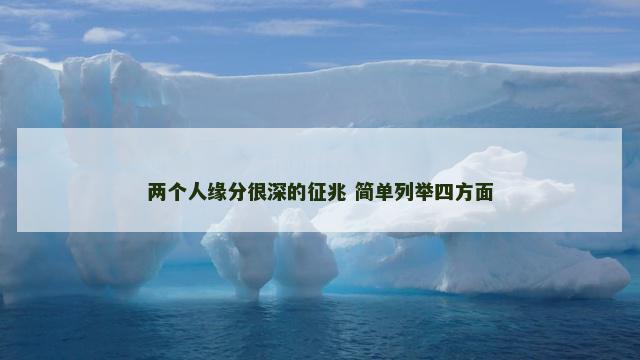 两个人缘分很深的征兆 简单列举四方面