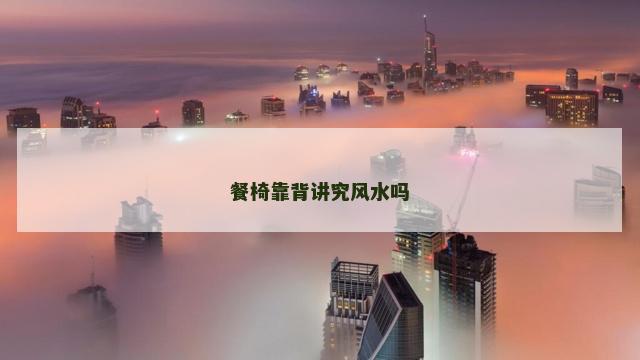 餐椅靠背讲究风水吗