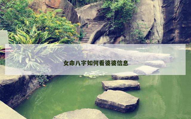 女命八字如何看婆婆信息