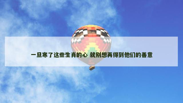 一旦寒了这些生肖的心 就别想再得到他们的善意