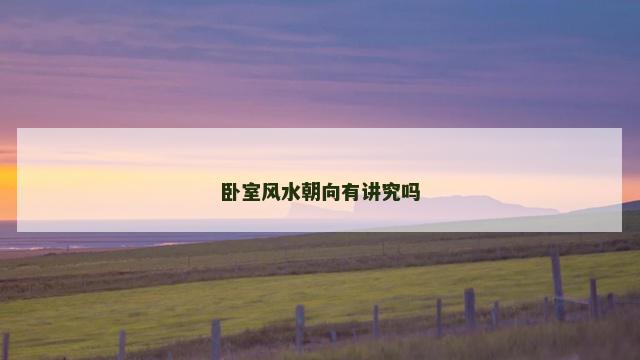 卧室风水朝向有讲究吗