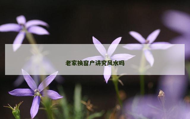 老家换窗户讲究风水吗