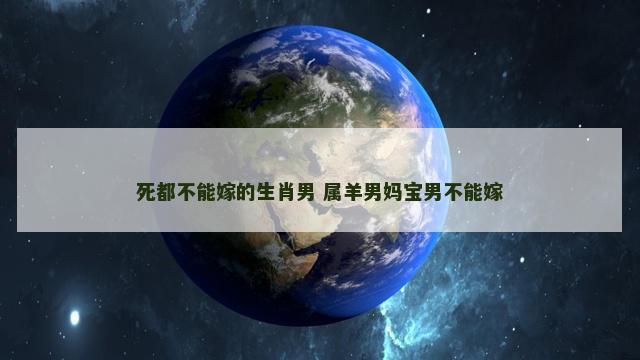 死都不能嫁的生肖男 属羊男妈宝男不能嫁