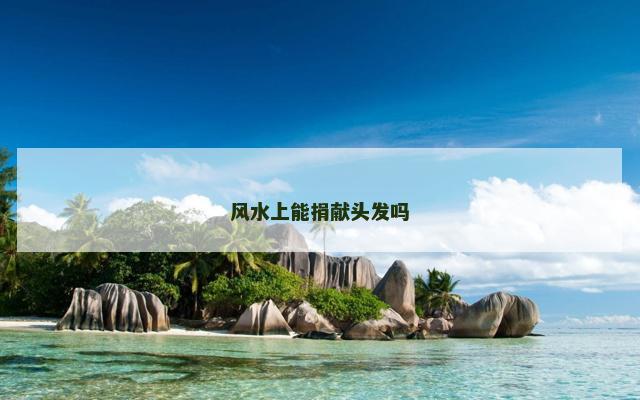 风水上能捐献头发吗