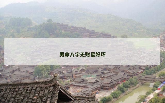 男命八字无财星好坏
