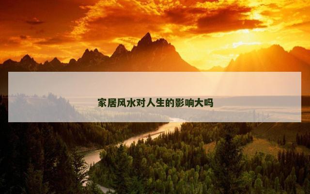 家居风水对人生的影响大吗