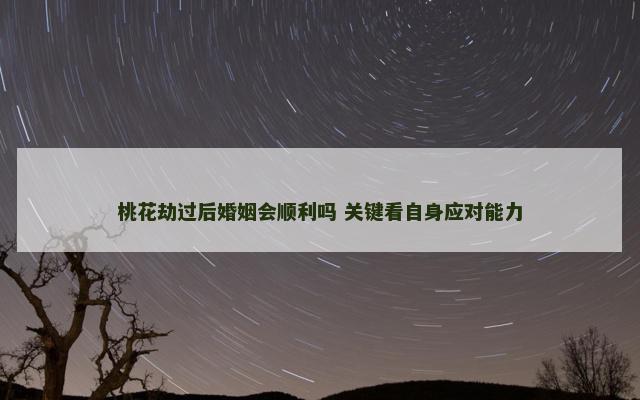 桃花劫过后婚姻会顺利吗 关键看自身应对能力