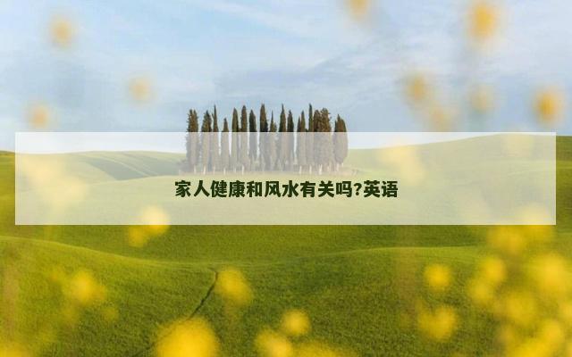 家人健康和风水有关吗?英语