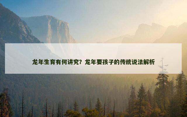 龙年生育有何讲究？龙年要孩子的传统说法解析