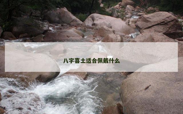 八字喜土适合佩戴什么