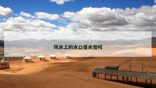 风水上的水口是水管吗