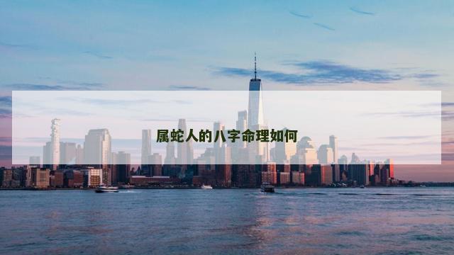 属蛇人的八字命理如何