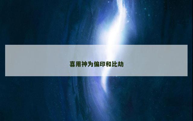 喜用神为偏印和比劫