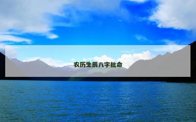 农历生辰八字批命