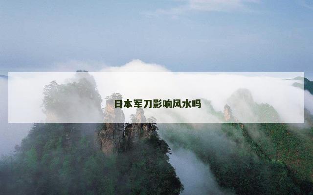 日本军刀影响风水吗