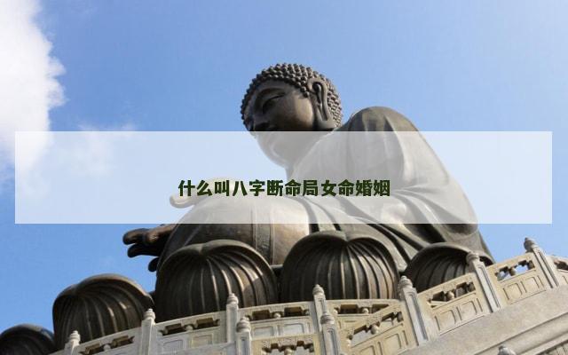 什么叫八字断命局女命婚姻