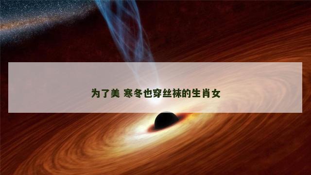 为了美 寒冬也穿丝袜的生肖女