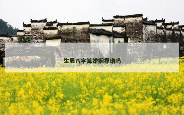 生辰八字算婚姻靠谱吗