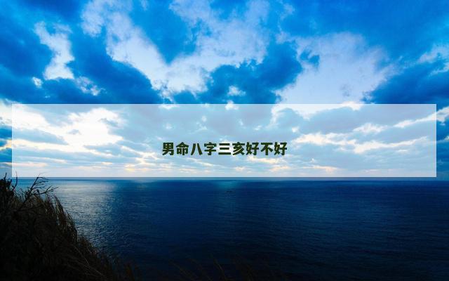 男命八字三亥好不好
