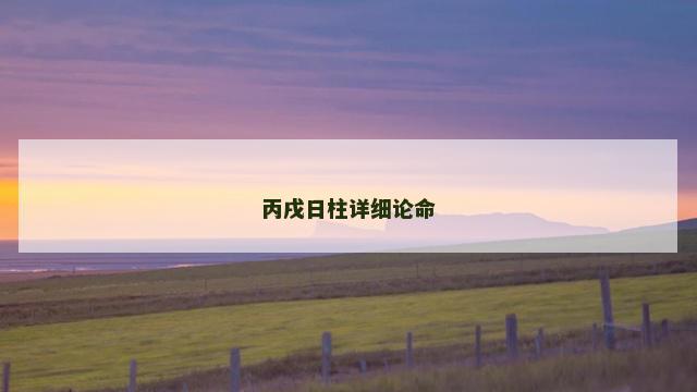 丙戌日柱详细论命