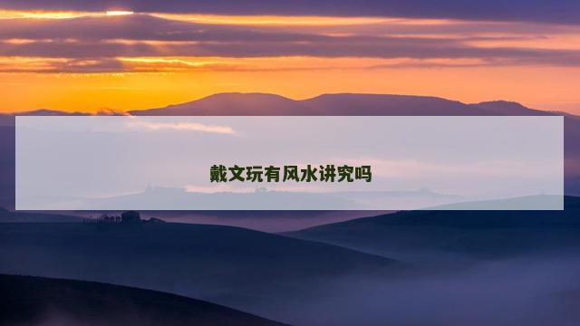戴文玩有风水讲究吗