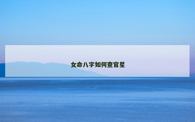 女命八字如何查官星
