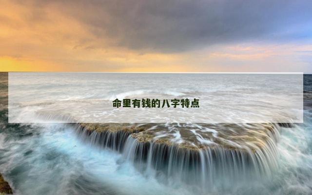 命里有钱的八字特点