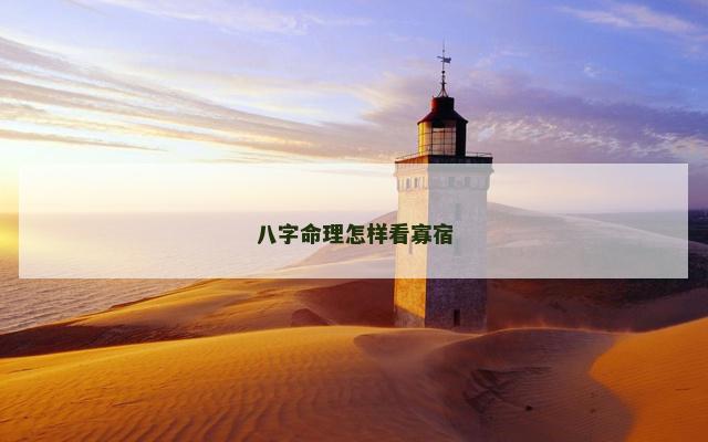 八字命理怎样看寡宿