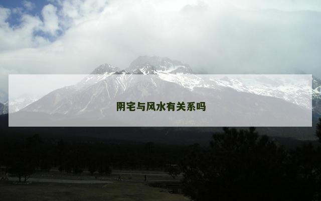 阴宅与风水有关系吗
