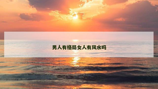 男人有格局女人有风水吗