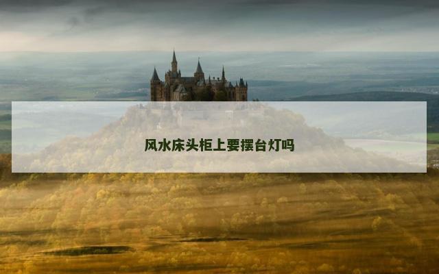 风水床头柜上要摆台灯吗
