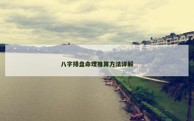 八字排盘命理推算方法详解