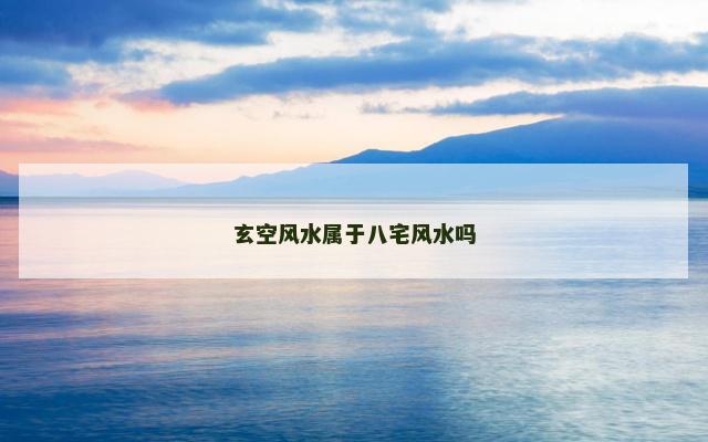 玄空风水属于八宅风水吗