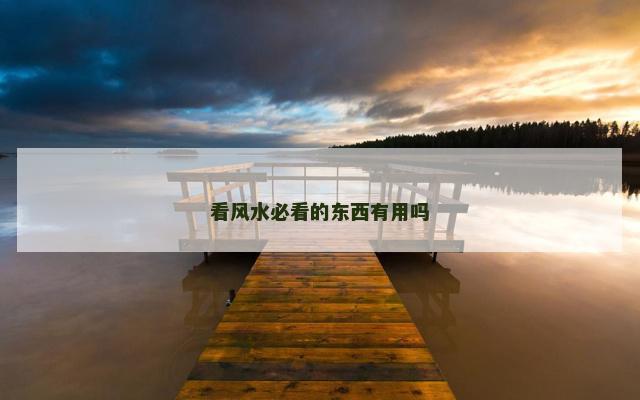 看风水必看的东西有用吗