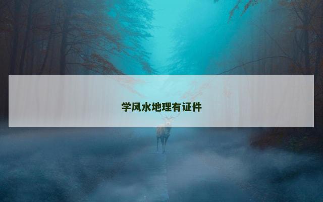 学风水地理有证件