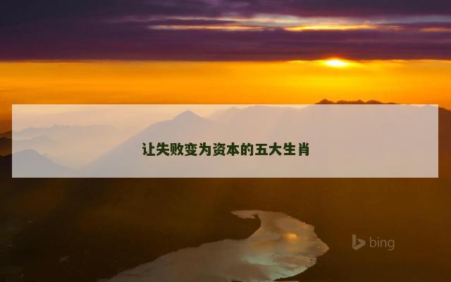 让失败变为资本的五大生肖