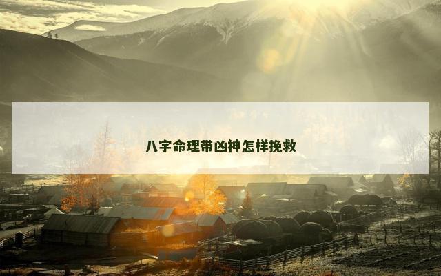八字命理带凶神怎样挽救