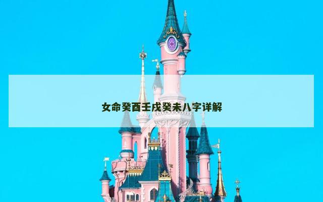女命癸酉壬戌癸未八字详解