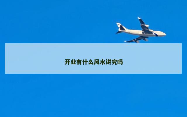 开业有什么风水讲究吗