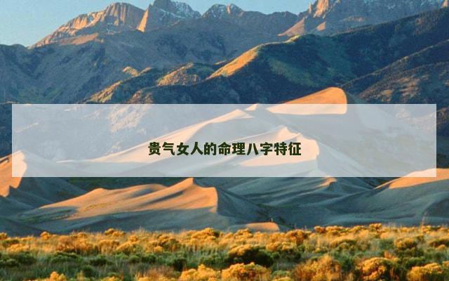 贵气女人的命理八字特征