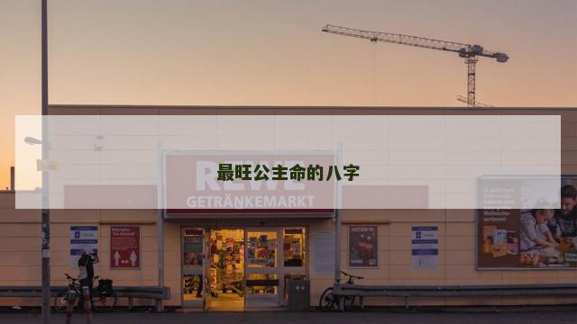 最旺公主命的八字