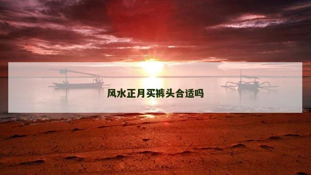 风水正月买裤头合适吗