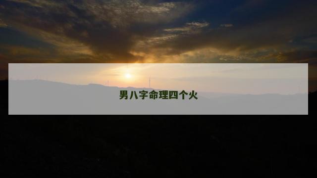 男八字命理四个火