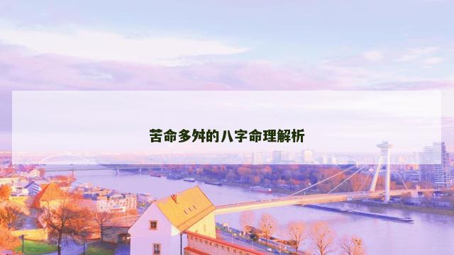 苦命多舛的八字命理解析
